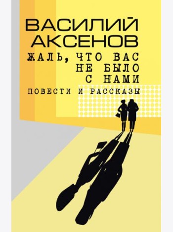 Жаль, что вас не было с нами: повести и рассказы