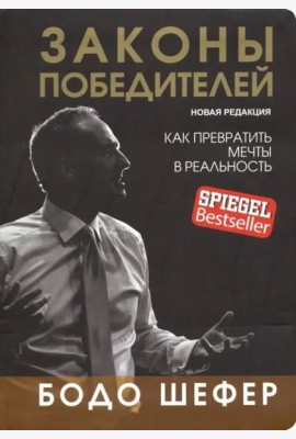 Законы победителей