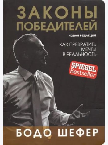 Законы победителей