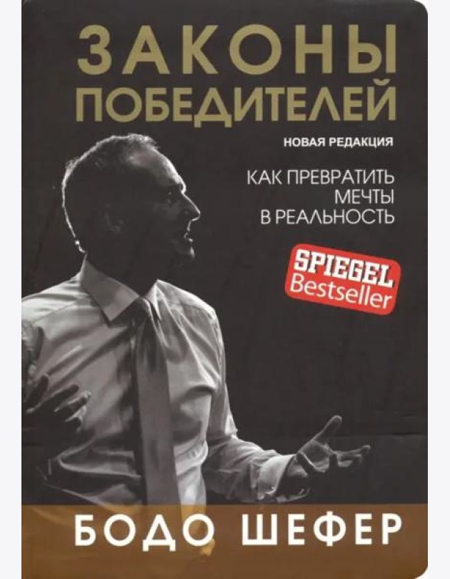 Законы победителей