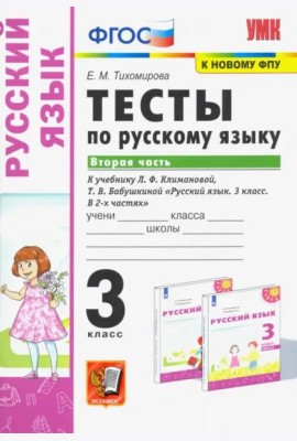 Русский язык. 3 класс. Тесты к учебнику Л.Ф. Климановой, Т.В. Бабушкиной. В 2 частях. Часть 2. ФГОС