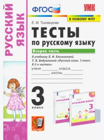 Русский язык. 3 класс. Тесты к учебнику Л.Ф. Климановой, Т.В. Бабушкиной. В 2 частях. Часть 2. ФГОС