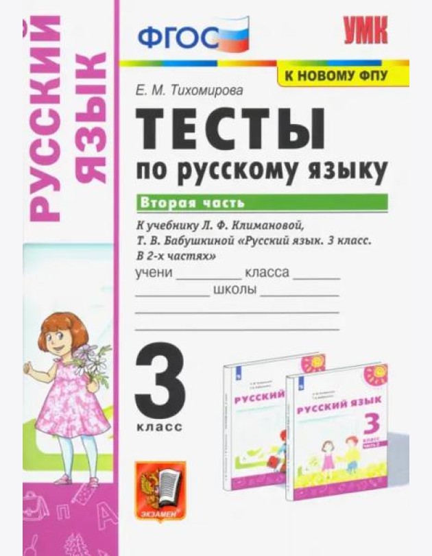 Русский язык. 3 класс. Тесты к учебнику Л.Ф. Климановой, Т.В. Бабушкиной. В 2 частях. Часть 2. ФГОС