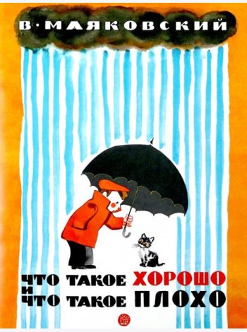 Жили-были книжки/Что такое хорошо и что такое плох