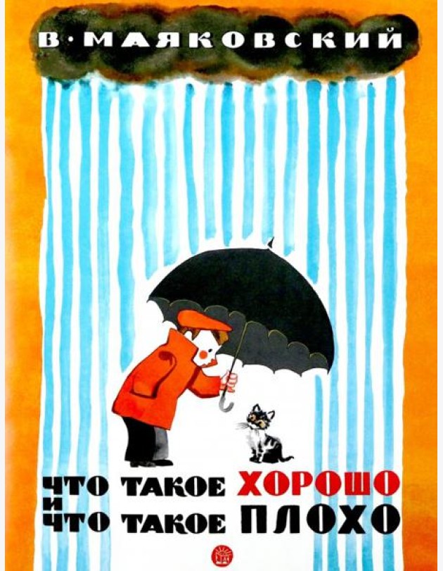 Жили-были книжки/Что такое хорошо и что такое плох