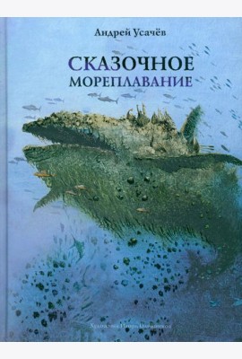 Сказочное мореплавание