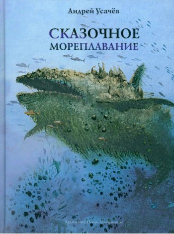 Сказочное мореплавание