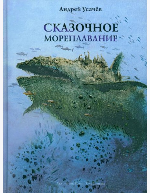 Сказочное мореплавание