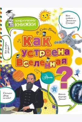 Как устроена Вселенная?