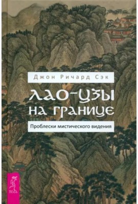 Лао-цзы на границе. Проблески мистического видения
