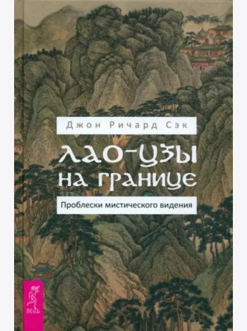 Лао-цзы на границе. Проблески мистического видения