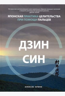 Дзинсин. Японская практика целительства при помощи пальцев