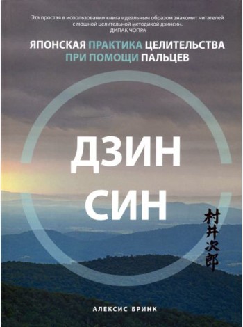 Дзинсин. Японская практика целительства при помощи пальцев