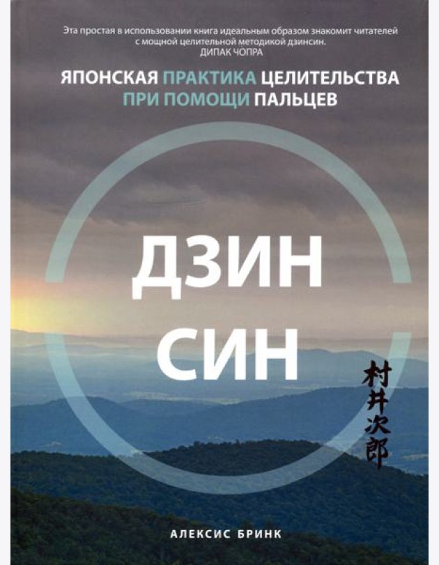 Дзинсин. Японская практика целительства при помощи пальцев