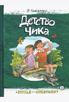 Друзья-приятели/Детство Чика