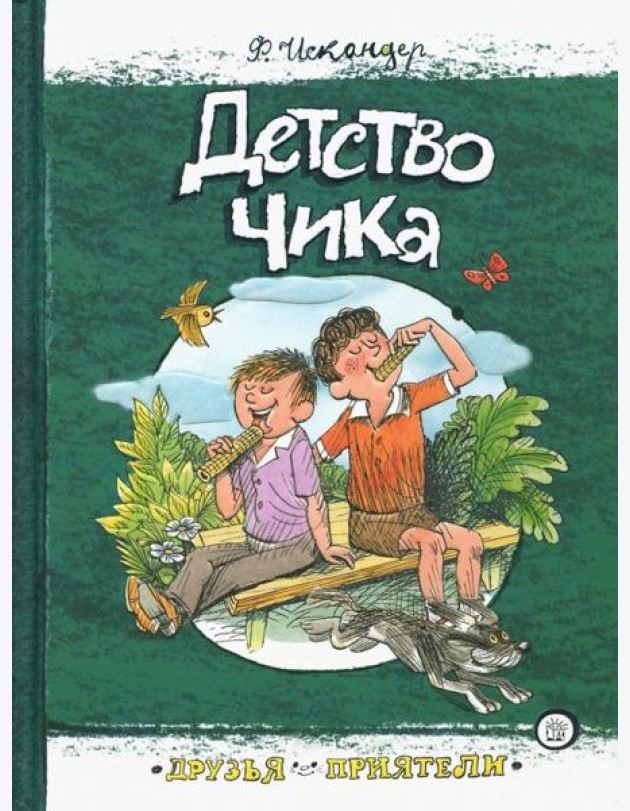 Друзья-приятели/Детство Чика