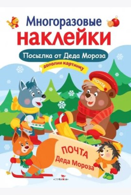 Кн.накл(Стрекоза) ДополниКартинку Посылка от Деда Мороза (Деньго Е.) (многораз.наклейки)