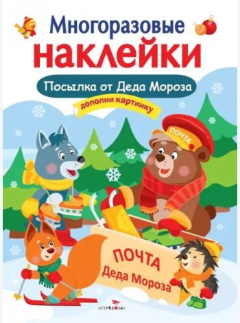 Кн.накл(Стрекоза) ДополниКартинку Посылка от Деда Мороза (Деньго Е.) (многораз.наклейки)