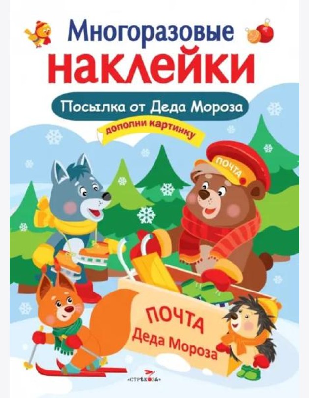 Кн.накл(Стрекоза) ДополниКартинку Посылка от Деда Мороза (Деньго Е.) (многораз.наклейки)