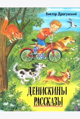 Денискины рассказы