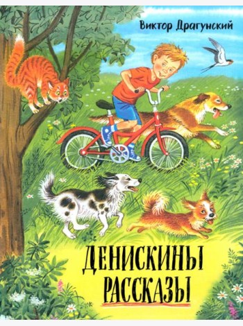 Денискины рассказы