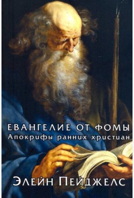 Евангелие от Фомы. Апокрифы ранних христиан