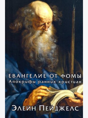Евангелие от Фомы. Апокрифы ранних христиан