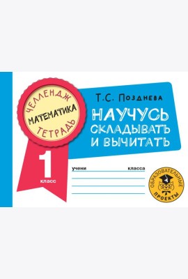 Математика. 1 класс. Научусь складывать и вычитать