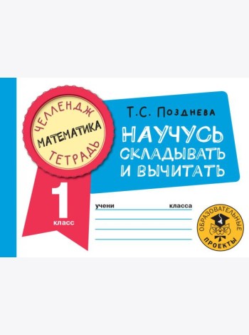 Математика. 1 класс. Научусь складывать и вычитать