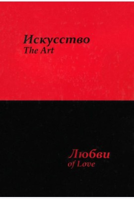 Искусство любви
