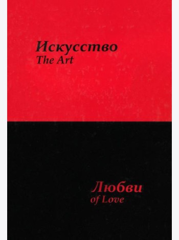Искусство любви