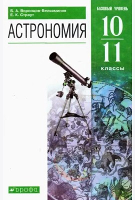 Астрономия. 10-11 классы. Базовый уровень. Учебник. ФГОС