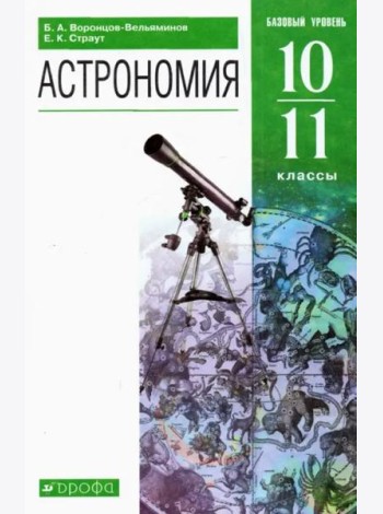 Астрономия. 10-11 классы. Базовый уровень. Учебник. ФГОС