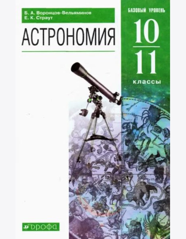 Астрономия. 10-11 классы. Базовый уровень. Учебник. ФГОС