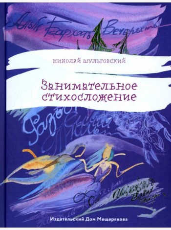 Занимательное стихосложение