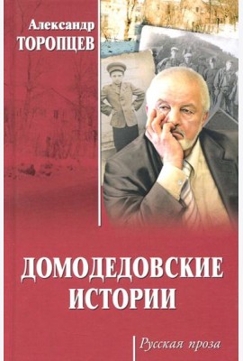 Домодедовские истории