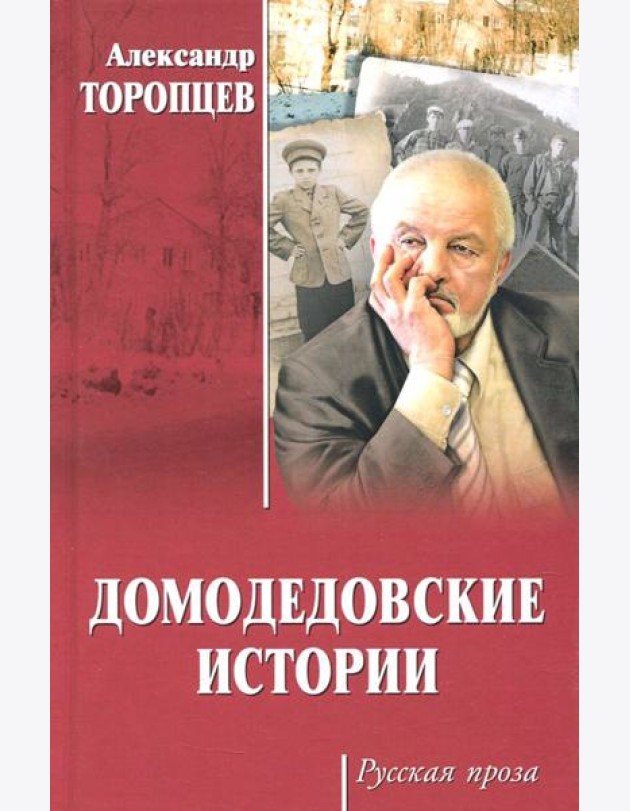 Домодедовские истории