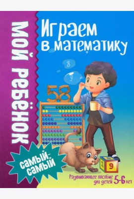 Играем в математику