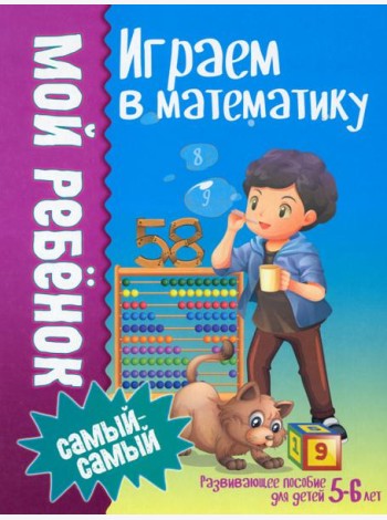 Играем в математику