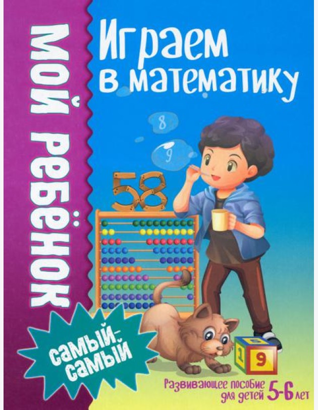Играем в математику