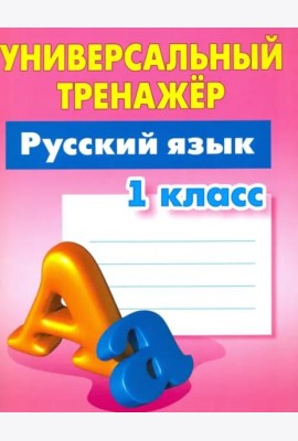 Русский язык. 1 класс. Универсальный тренажер