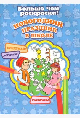 Новогодний праздник в школе