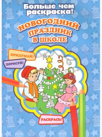 Новогодний праздник в школе