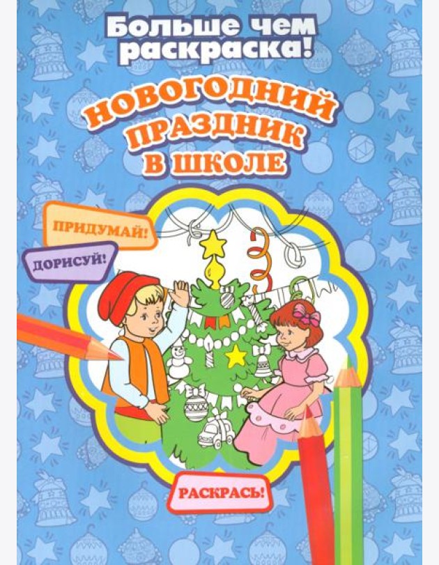 Новогодний праздник в школе