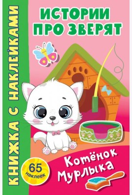 Котёнок Мурлыка