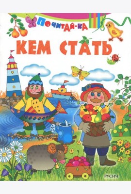 Кем стать