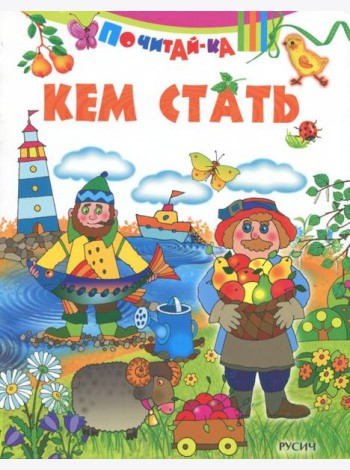 Кем стать
