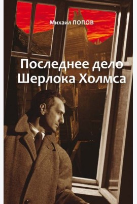 Избранное. В 2-х томах. Том 2. Последнее дело Шерлока Холмса. Повести. Стихи. Современные записки
