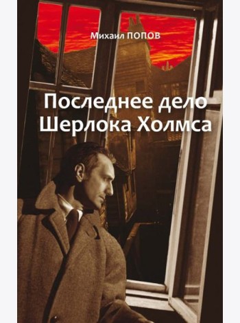 Избранное. В 2-х томах. Том 2. Последнее дело Шерлока Холмса. Повести. Стихи. Современные записки