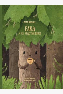 Елка и ее родственники